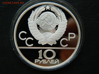 10 рублей Олимпиада 80 . Гребля до 25.04.2020 22-00 - DSCN5380