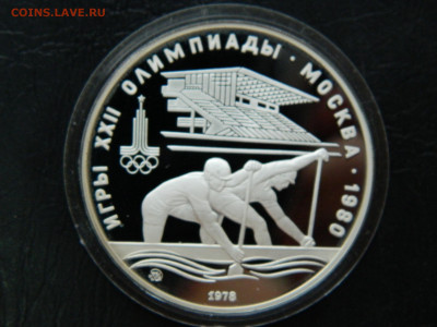 10 рублей Олимпиада 80 . Гребля до 25.04.2020 22-00 - DSCN5378