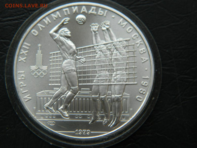 10 рублей Олимпиада 80.  Волейбол до 25.04.2020 22-00 - DSCN5371