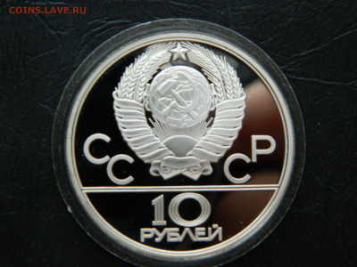 10 рублей Олимпиада 80.  Баскетбол до 25.04.2020 22-00 - DSCN5393