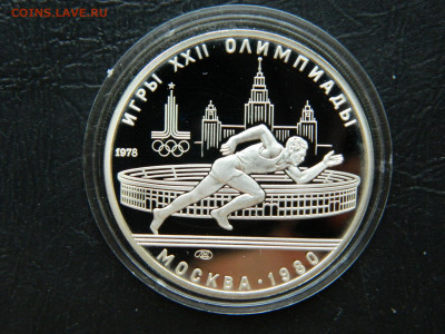 5 рублей Олимпиада 80.  Бег до 25.04.2020 22-00 - DSCN5404