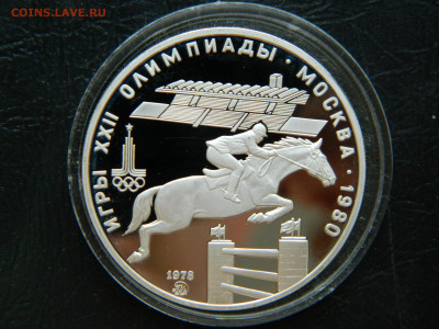 5 рублей Олимпиада 80.Конный спорт до 25.04.2020 22-00 - DSCN5408