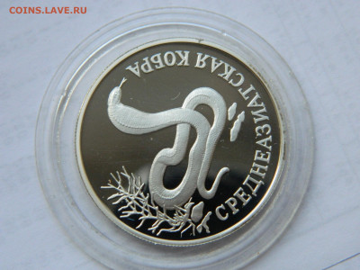 1 рубль. Среднеазиатская кобра. до 25.04.2020 22-00 - DSCN5099