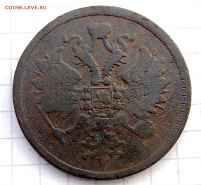 3 копейки 1860 года ЕМ до 23.04.2020 22-00 - P4170126.JPG
