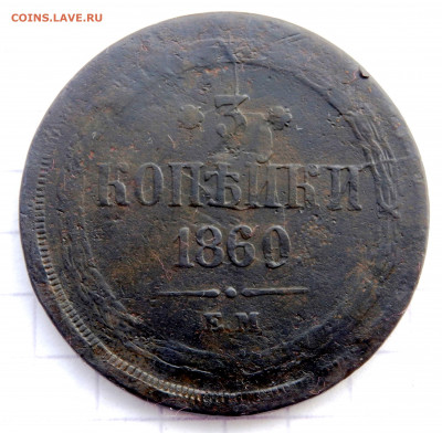 3 копейки 1860 года ЕМ до 23.04.2020 22-00 - P4170125.JPG