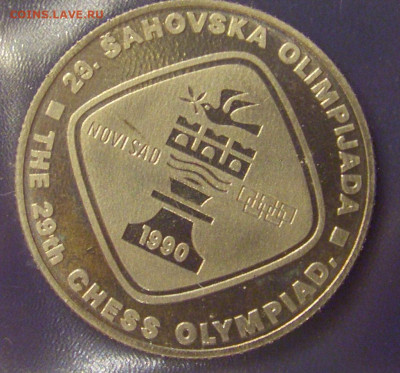5 динар 1990 шахматы Югославия №1 27.04.2020 22:00 МСК - CIMG3297.JPG