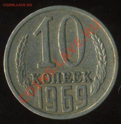 10 коп 1969г до 04.09.2011г 22.00мск - img009