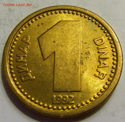1 динар 1992 бронза Югославия №1 27.04.2020 22:00 МСК - CIMG6832.JPG
