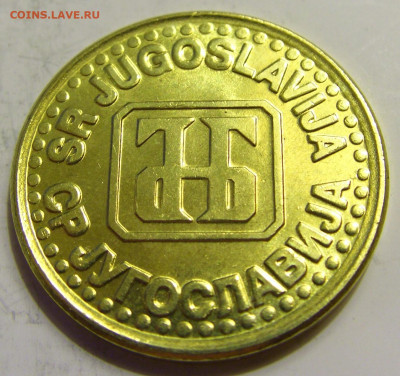 1 динар 1994 латунь Югославия №1 27.04.2020 22:00 МСК - CIMG6850.JPG