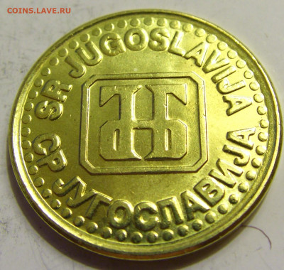 1 динар 1994 латунь Югославия №2 27.04.2020 22:00 МСК - CIMG6854.JPG