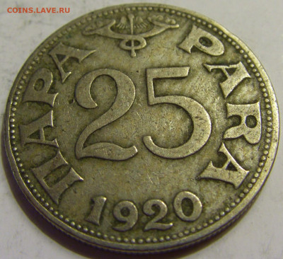 25 пара 1920 Югославия №1 27.04.2020 22:00 МСК - CIMG6876.JPG