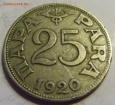 25 пара 1920 Югославия №2 27.04.2020 22:00 МСК - CIMG6880.JPG