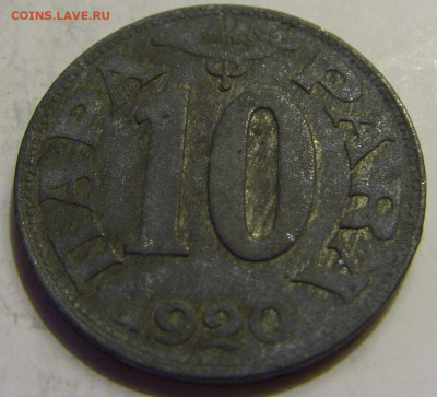 10 пара 1920 Югославия №2 27.04.2020 22:00 МСК - CIMG6896.JPG