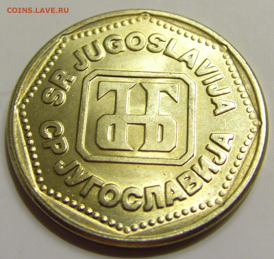 5 динар 1993 Югославия №2 27.04.2020 22:00 МСК - CIMG6942.JPG