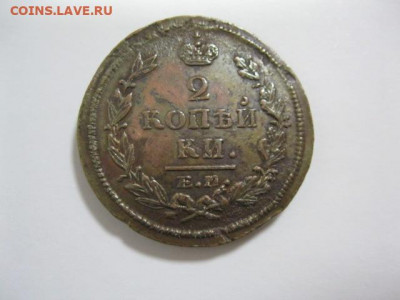 2 копейки 1820 ЕМ-НМ Отличная Домашний сохран. Оценка. - IMG_2464.JPG