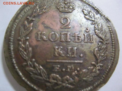2 копейки 1820 ЕМ-НМ Отличная Домашний сохран. Оценка. - IMG_2490.JPG