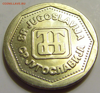 1 динар 1993 Югославия №1 27.04.2020 22:00 МСК - CIMG6985.JPG
