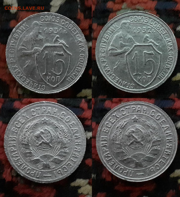 15 копеек 1931, 1932. 1933, 1934 (4 шт.) до 26.04.20 в 22:00 - 1 — копия