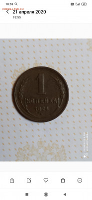 1 копейка 1924 года - Screenshot_2020-04-21-18-55-49-957_com.miui.gallery