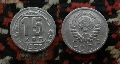 15 копеек 1937 года до 26.04.20 в 22:00 мск - 2