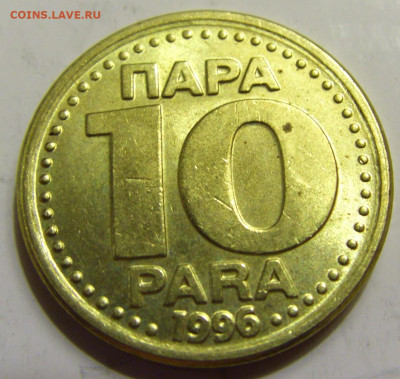 10 пара 1996 Югославия №1 27.04.2020 22:00 МСК - CIMG7016.JPG