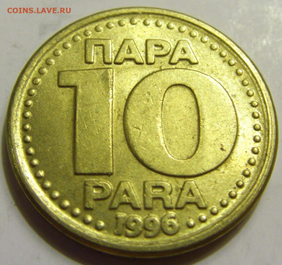 10 пара 1996 Югославия №2 27.04.2020 22:00 МСК - CIMG7019.JPG