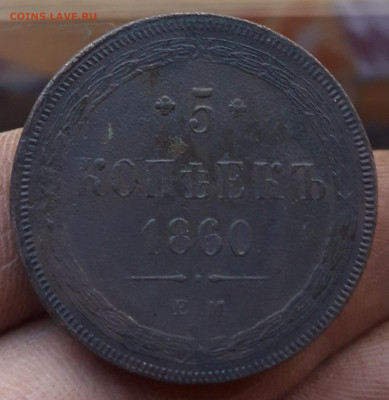5 копеек 1860 медь  23.04.2020  22:00 - 20200421_180958