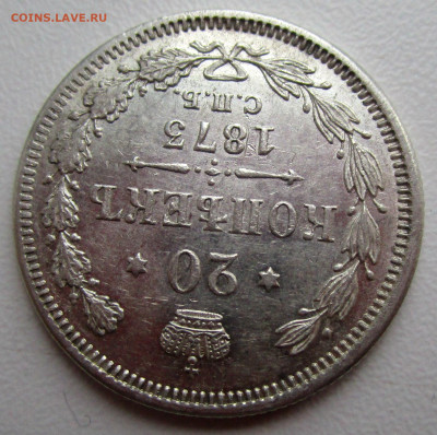 20 копеек 1873 г.- штемпельный блеск.23-04-2020 в 22-00 мск - IMG_2897.JPG