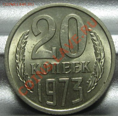 20 копеек 1973. Штемпельная!!!! До 02.09.2011 в 22.00 по мск - 20_1973_номинал.JPG