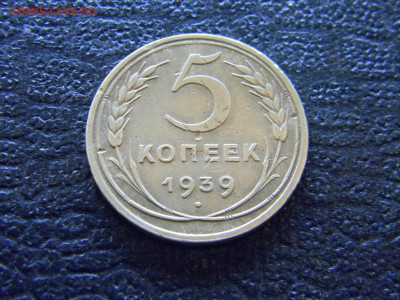 5 копеек 1939  до 23.04 в 22.00 по Москве - Изображение 8069