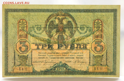 3 рубля 1918 год Ростов, aUNC до 27.04 до 22:00 - DSC_1966.JPG