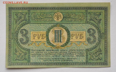3 рубля 1918 год Ростов, aUNC до 27.04 до 22:00 - DSC_1957.JPG