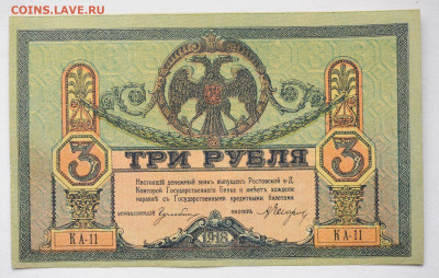 3 рубля 1918 год Ростов, aUNC до 27.04 до 22:00 - DSC_1956.JPG