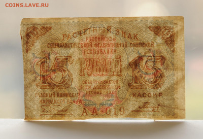 15 рублей 1919 год, до 27.04 до 22:00 - DSC_1955.JPG