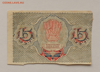 15 рублей 1919 год, до 27.04 до 22:00 - DSC_1954.JPG