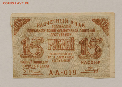 15 рублей 1919 год, до 27.04 до 22:00 - DSC_1953.JPG