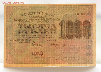 1000 рублей 1919 год, до 27.04 до 22:00 - DSC_1967.JPG