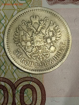 50 копеек 1894г и 95г - IMG_20200421_163748