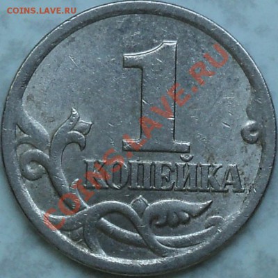1 копейка 2006 СПМД шт.3.21А.Со 100 рублей!!! - DSC08851.JPG