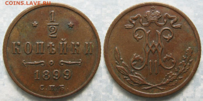 2 копейки 1899 спб 3 лепестка до 27-04-20 в 22:00 - Россия пол копейки 1899 спб  3л    0820