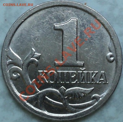 1 копейка 2007 ММД шт.1А.Со 100 рублей!!! - DSC08862.JPG
