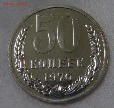 СССР 50 копеек 1976 UNC до 24.04.20 (пт. 22-30) - DSC00362.JPG