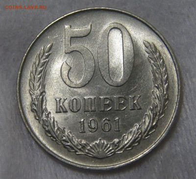 СССР 50 копеек 1961 до 24.04.20 (пт. 22-30) - DSC06205.JPG