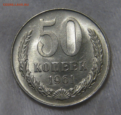 СССР 50 копеек 1961 до 24.04.20 (пт. 22-30) - DSC06208.JPG