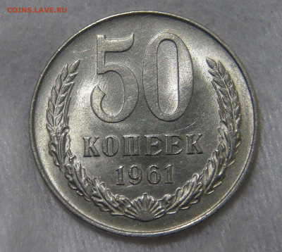 СССР 50 копеек 1961 до 24.04.20 (пт. 22-30) - DSC06209.JPG