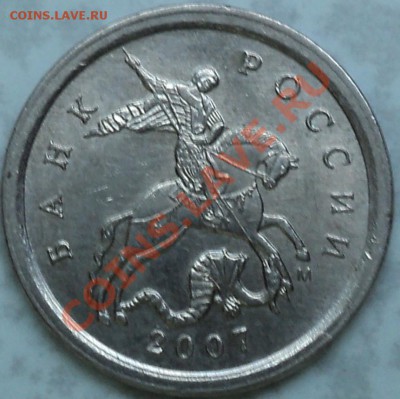1 копейка 2007 ММД шт.1А.Со 100 рублей!!! - DSC08861.JPG