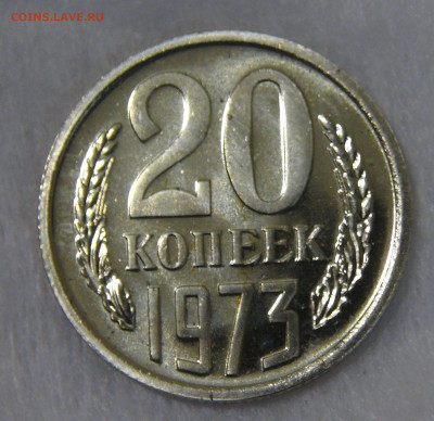 СССР 20 копеек 1973 UNC до 24.04.20 (пт. 22-30) - DSC00243.JPG