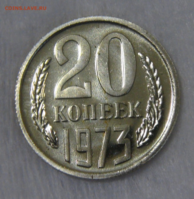 СССР 20 копеек 1973 UNC до 24.04.20 (пт. 22-30) - DSC00232.JPG