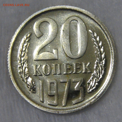 СССР 20 копеек 1973 UNC до 24.04.20 (пт. 22-30) - DSC00229.JPG