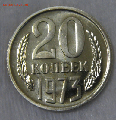 СССР 20 копеек 1973 UNC до 24.04.20 (пт. 22-30) - DSC00227.JPG